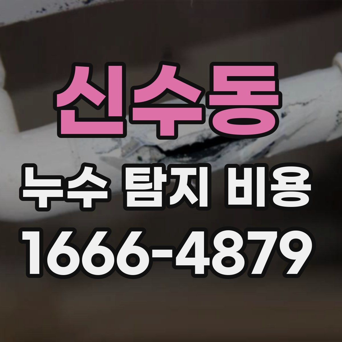 신수동 누수 탐지 비용