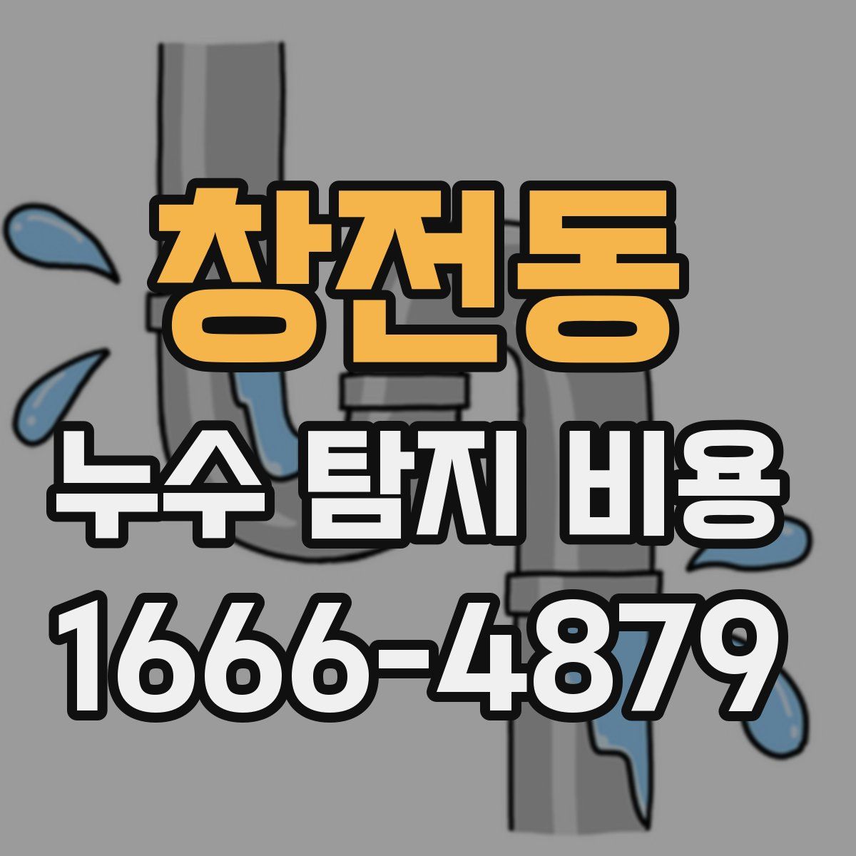 창전동 누수 탐지 비용