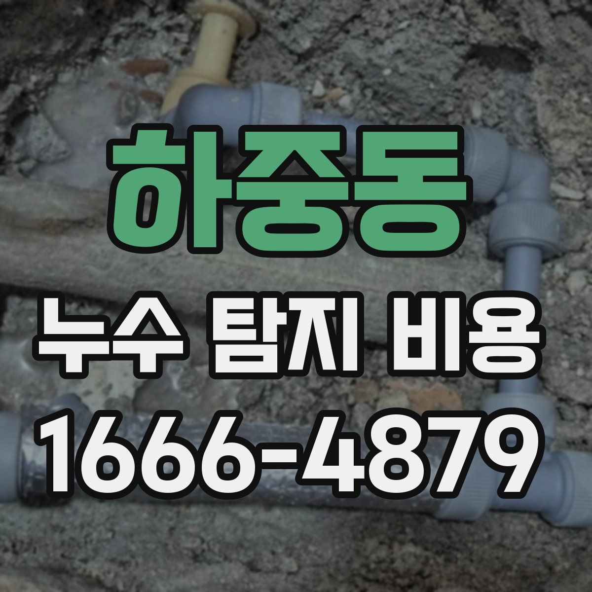 하중동 누수 탐지 비용