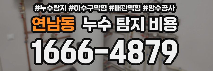 연남동 누수 탐지 비용