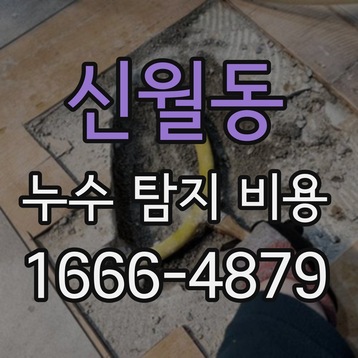 신월동 누수 탐지 비용