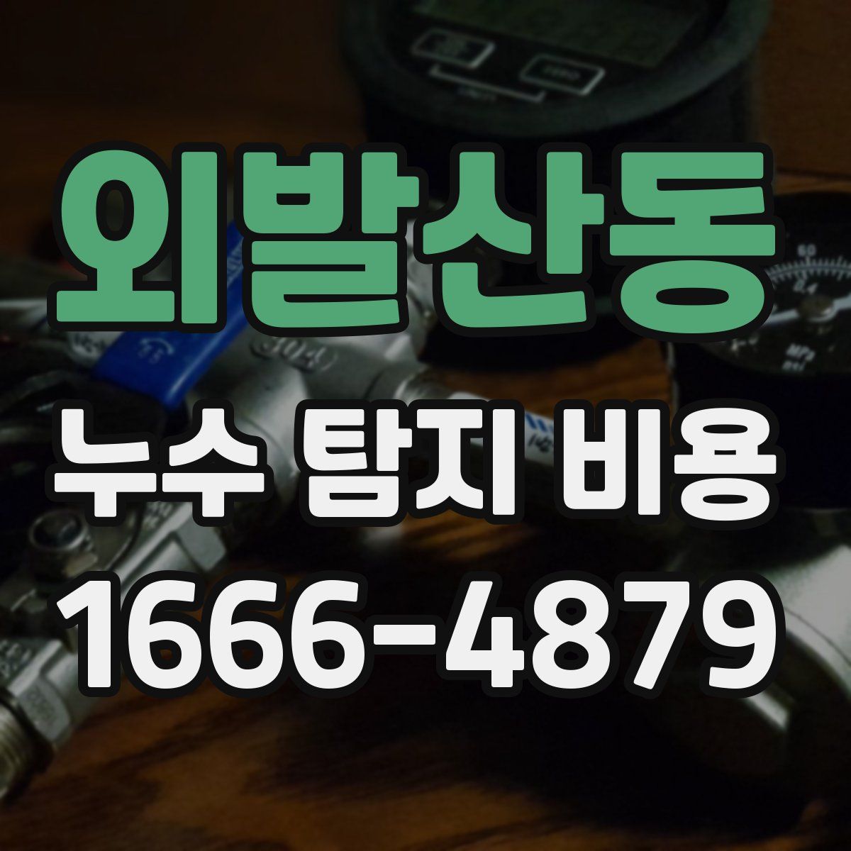 외발산동 누수 탐지 비용