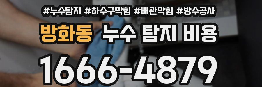 방화동 누수 탐지 비용