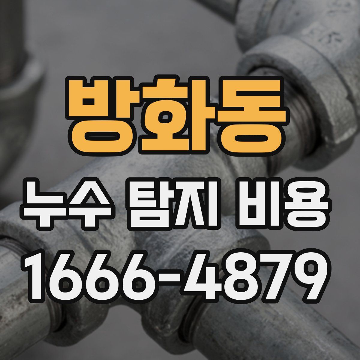 방화동 누수 탐지 비용