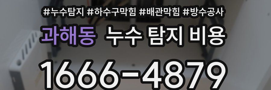 과해동 누수 탐지 비용
