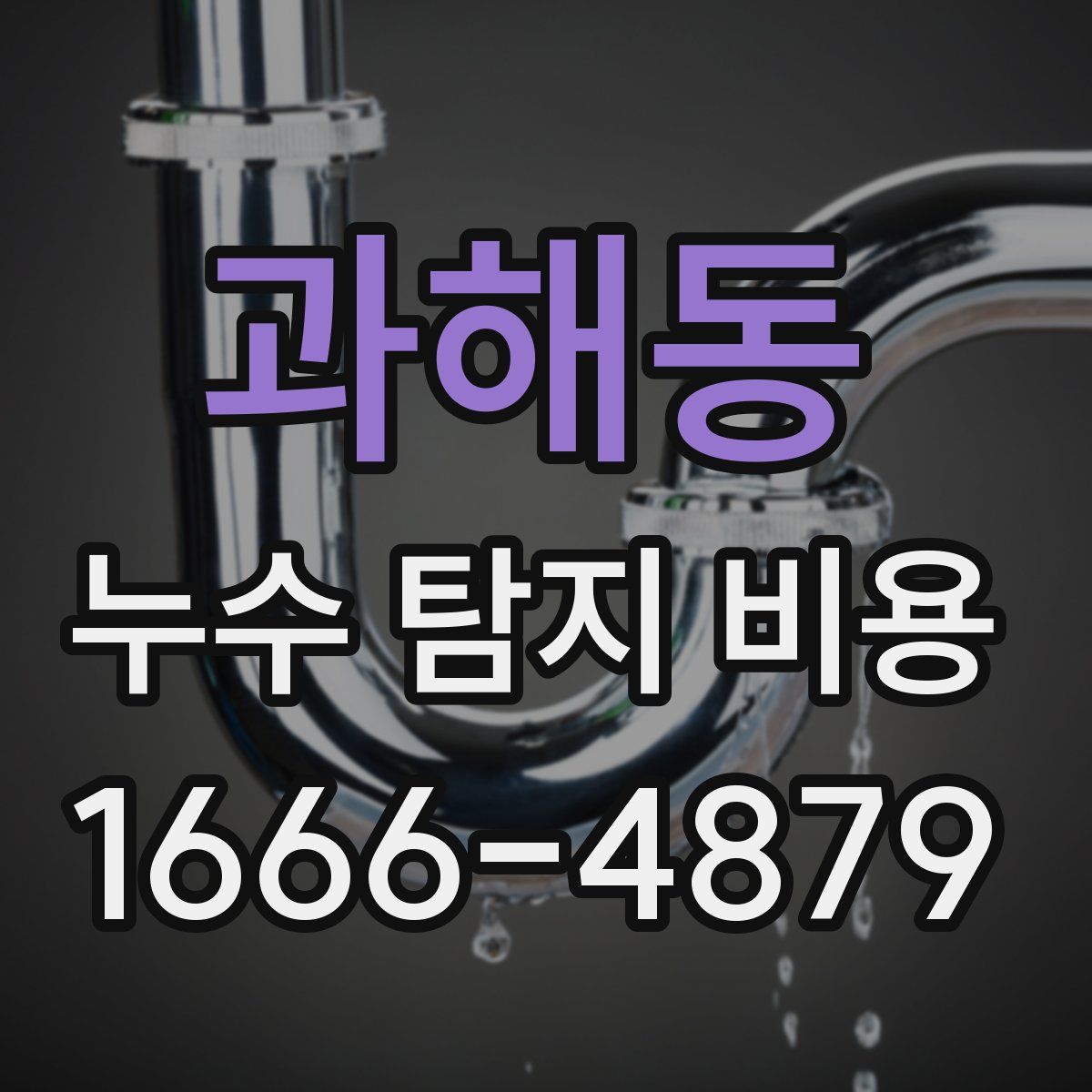 과해동 누수 탐지 비용