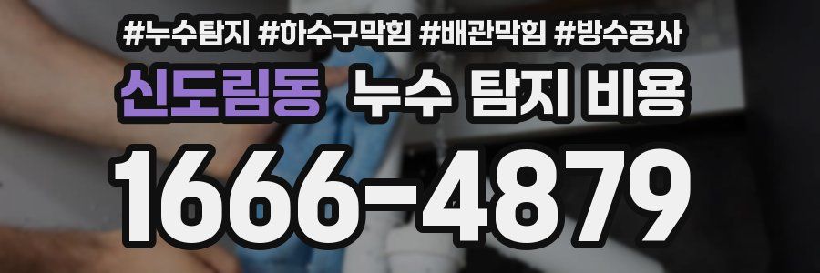 신도림동 누수 탐지 비용