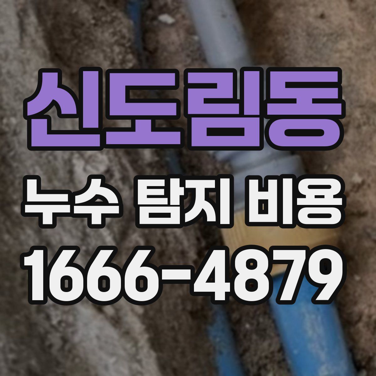 신도림동 누수 탐지 비용