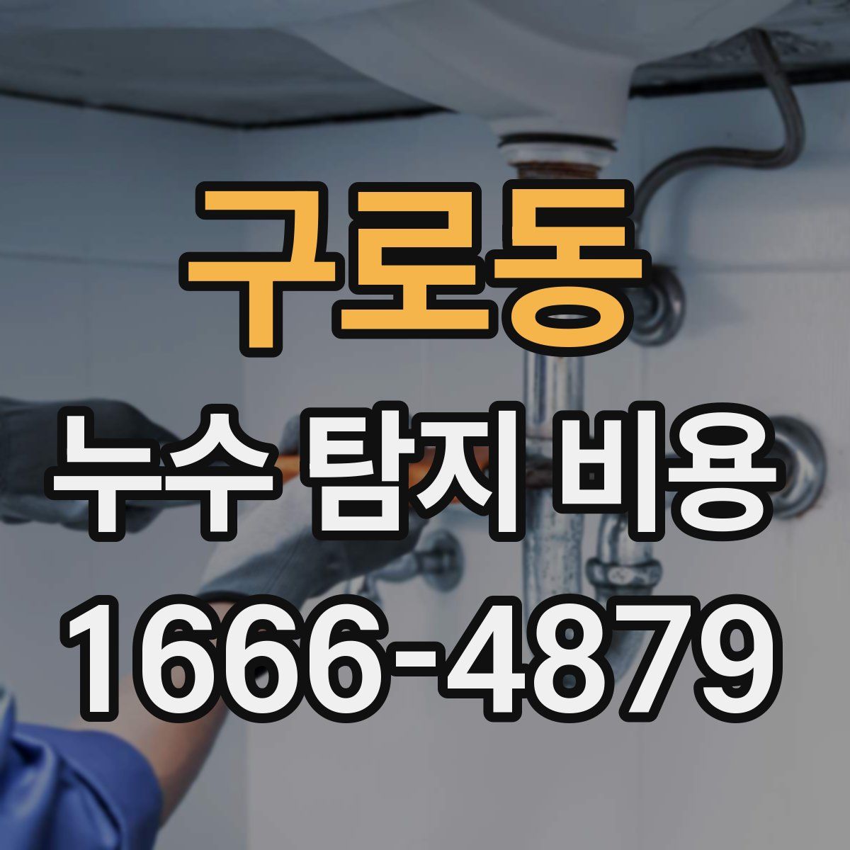 구로동 누수 탐지 비용