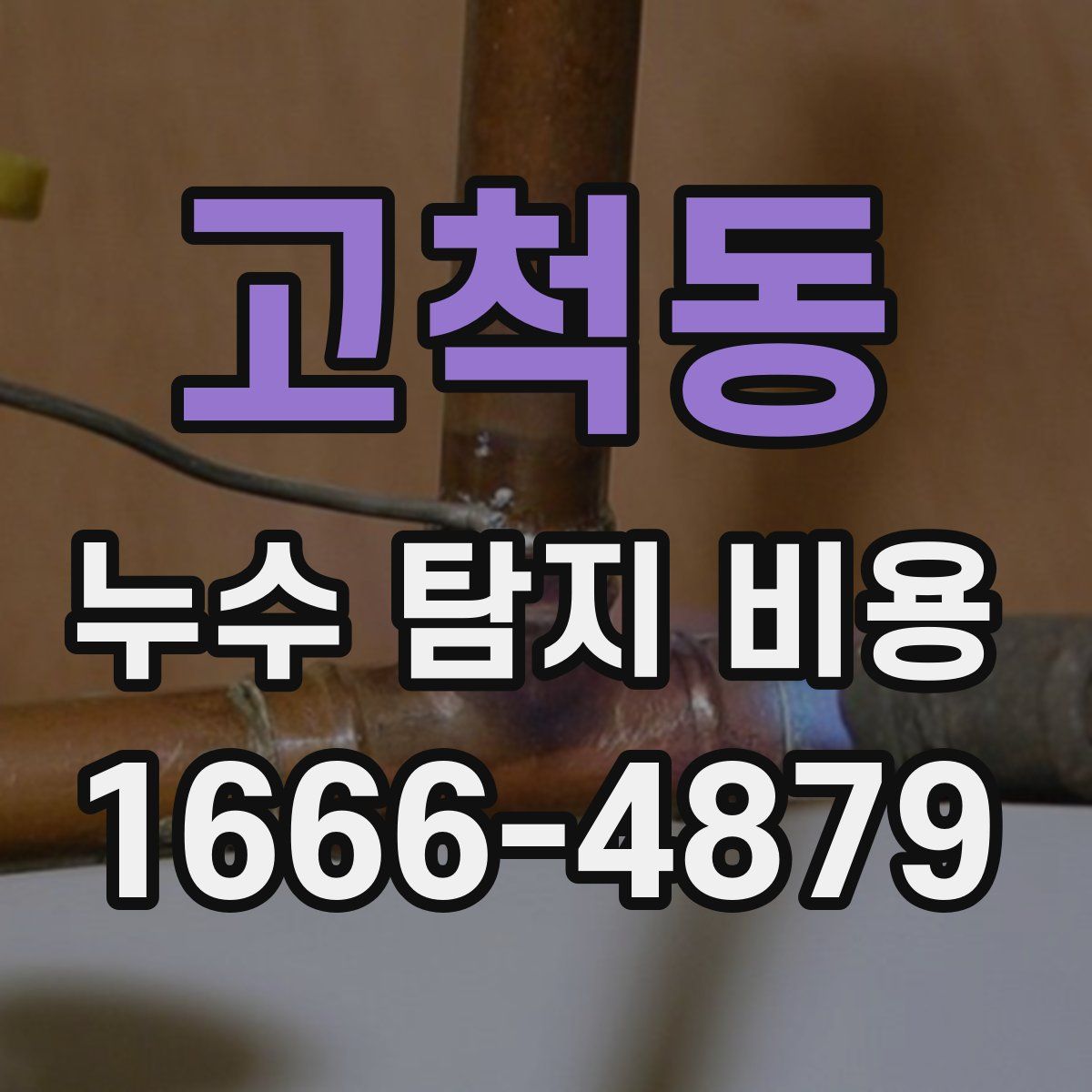 고척동 누수 탐지 비용