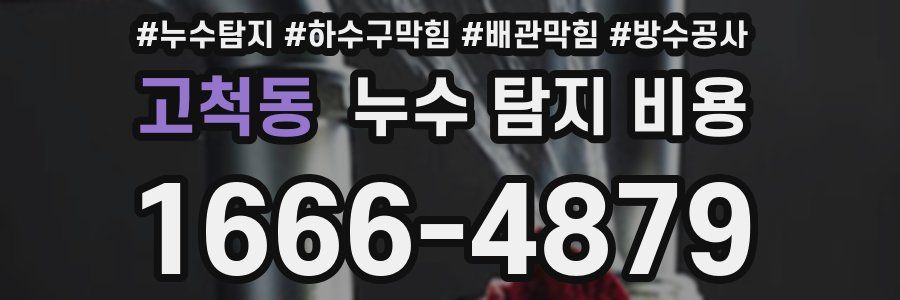 고척동 누수 탐지 비용
