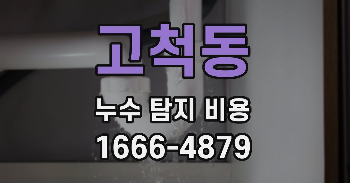 고척동 누수 탐지 비용