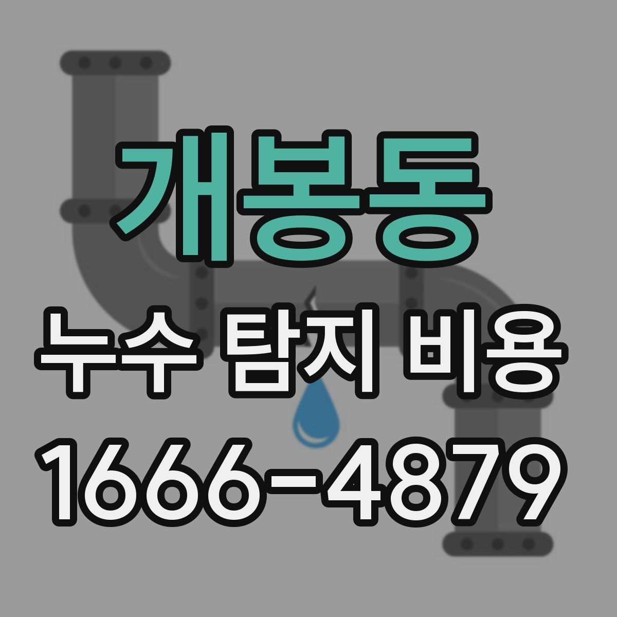 개봉동 누수 탐지 비용