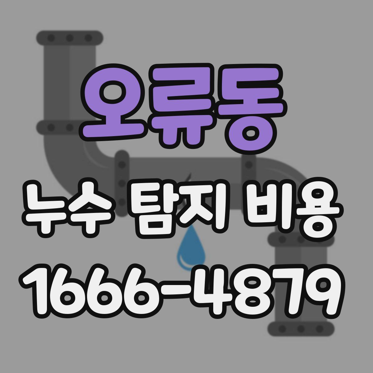 오류동 누수 탐지 비용