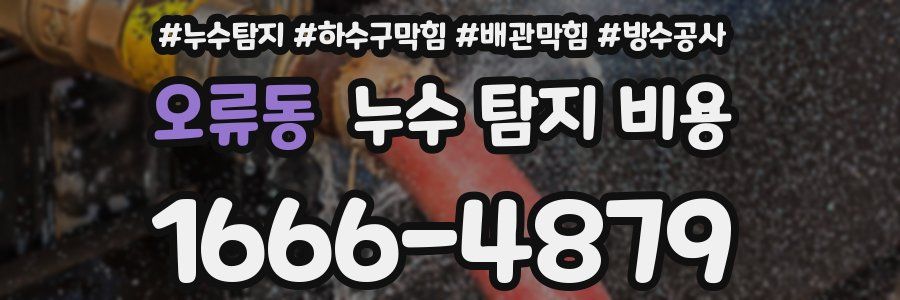 오류동 누수 탐지 비용