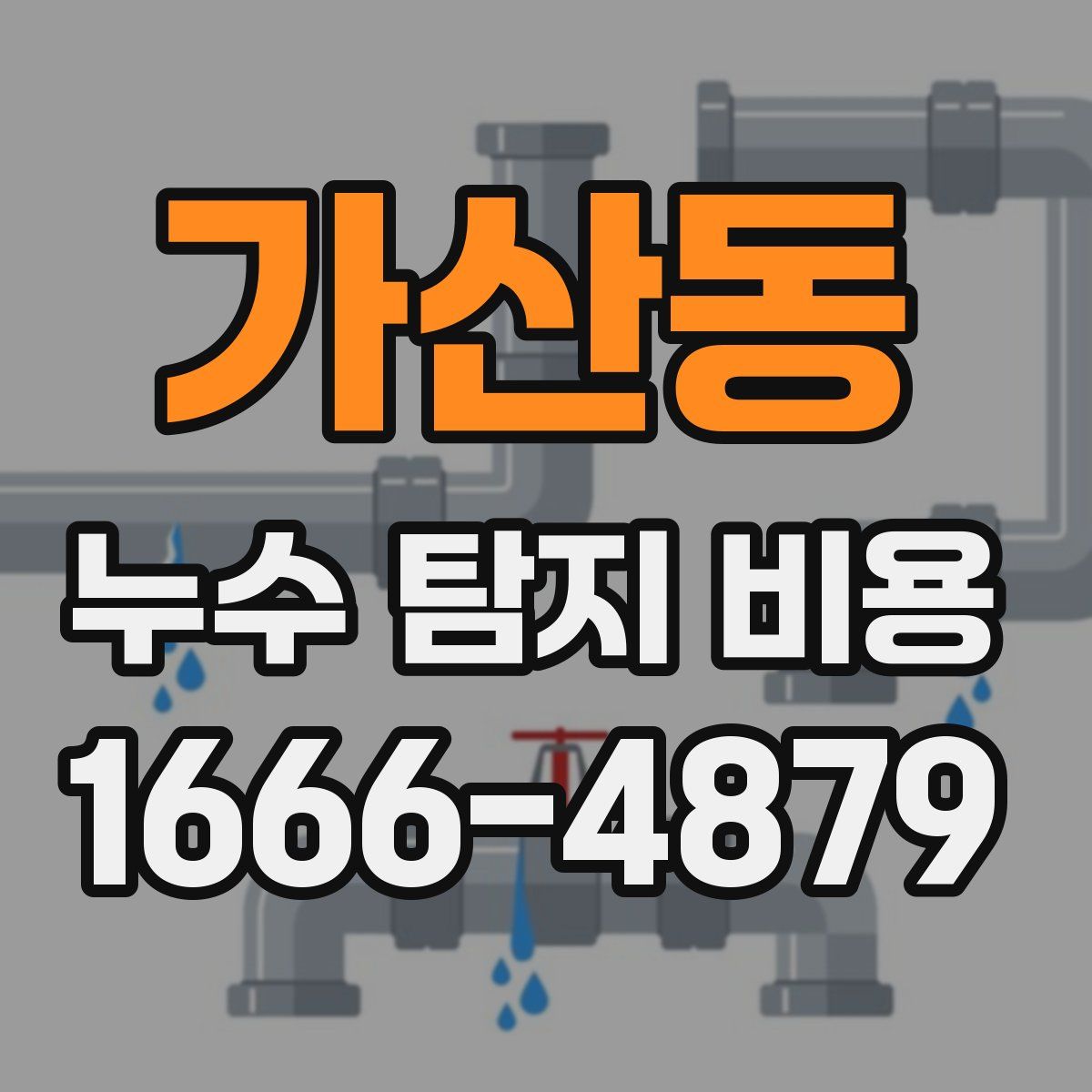 가산동 누수 탐지 비용