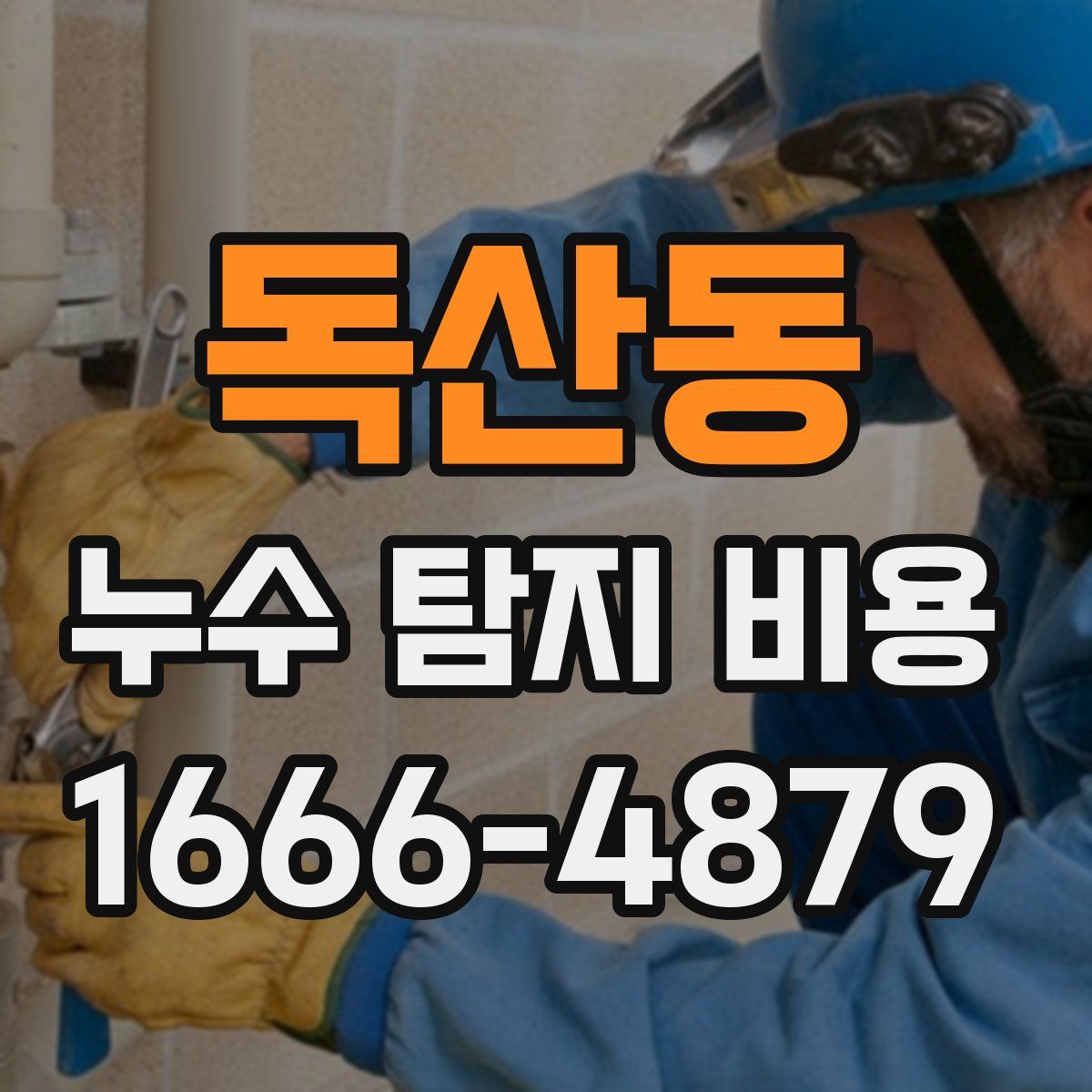 독산동 누수 탐지 비용