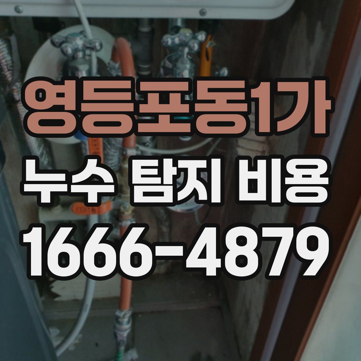 영등포동1가 누수 탐지 비용