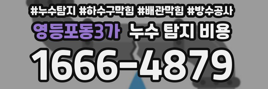 영등포동3가 누수 탐지 비용