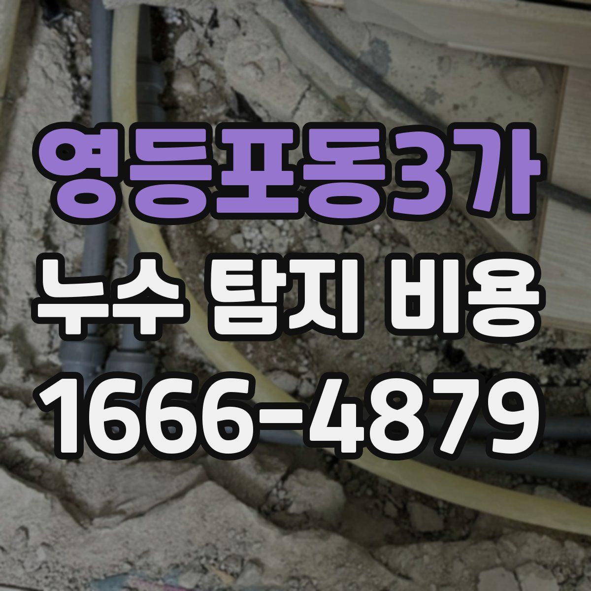 영등포동3가 누수 탐지 비용