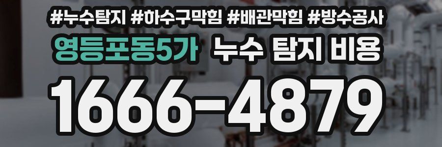 영등포동5가 누수 탐지 비용