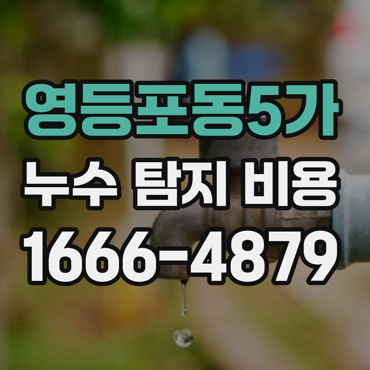영등포동5가 누수 탐지 비용