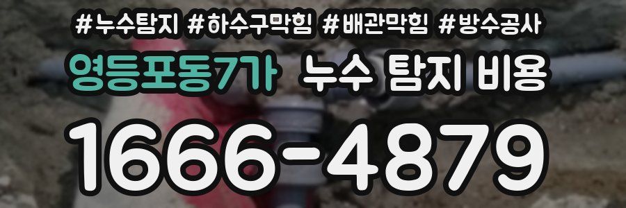 영등포동7가 누수 탐지 비용