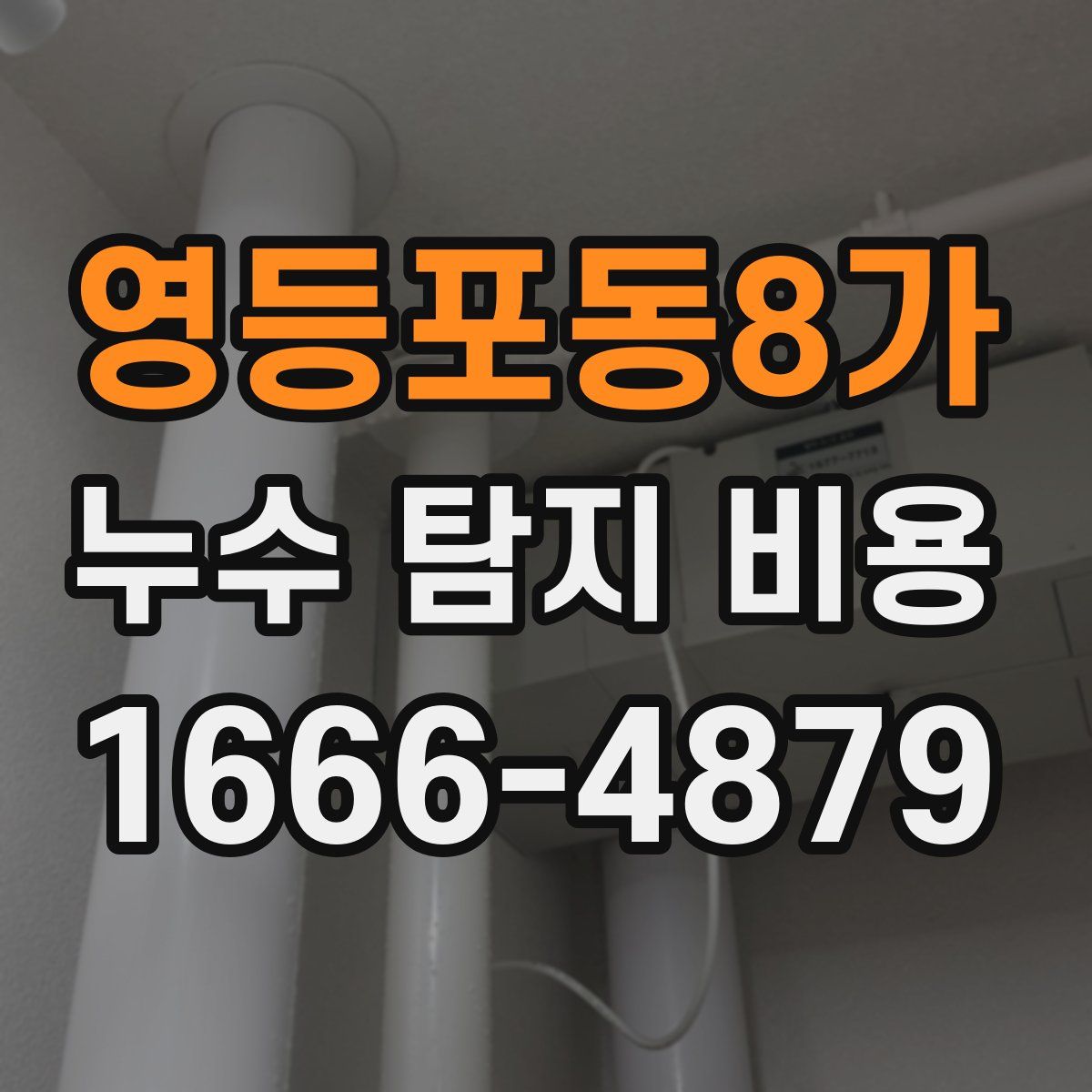 영등포동8가 누수 탐지 비용