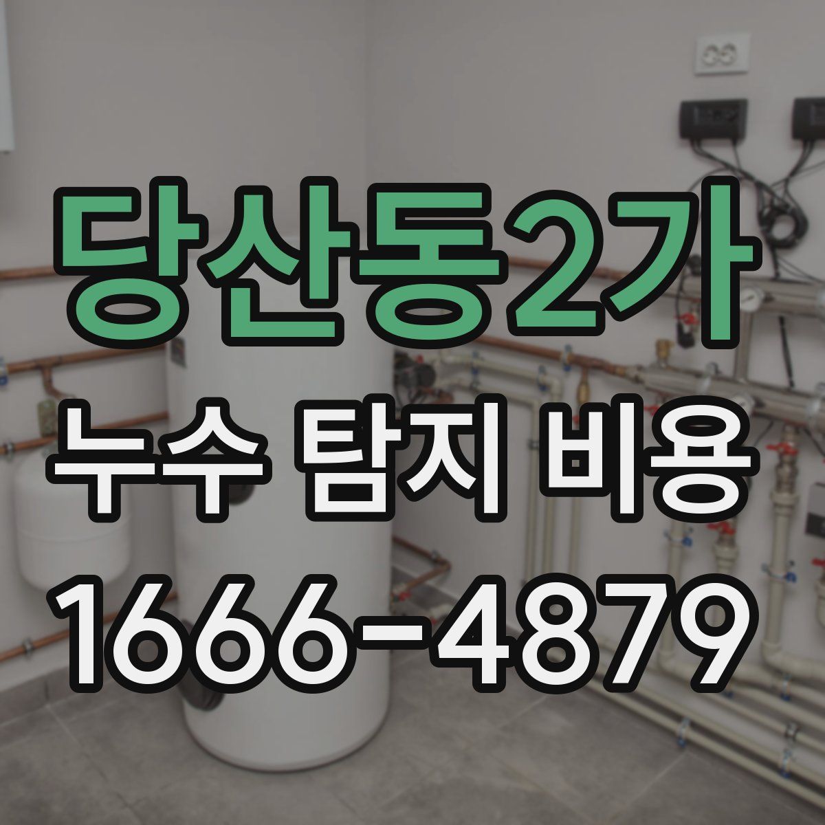 당산동2가 누수 탐지 비용