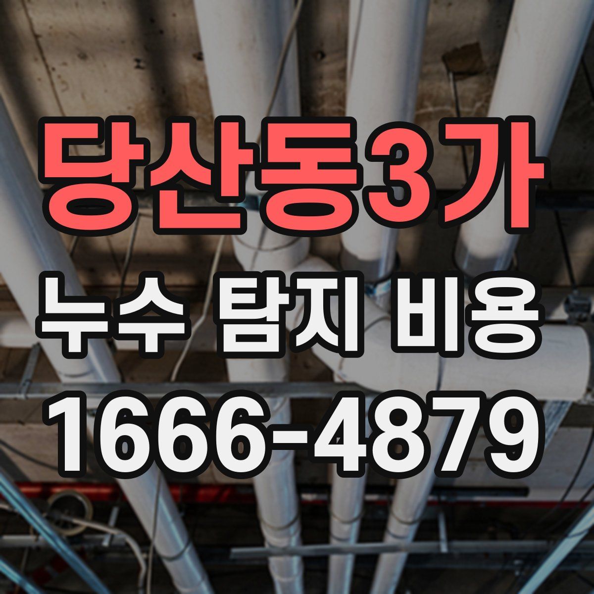 당산동3가 누수 탐지 비용