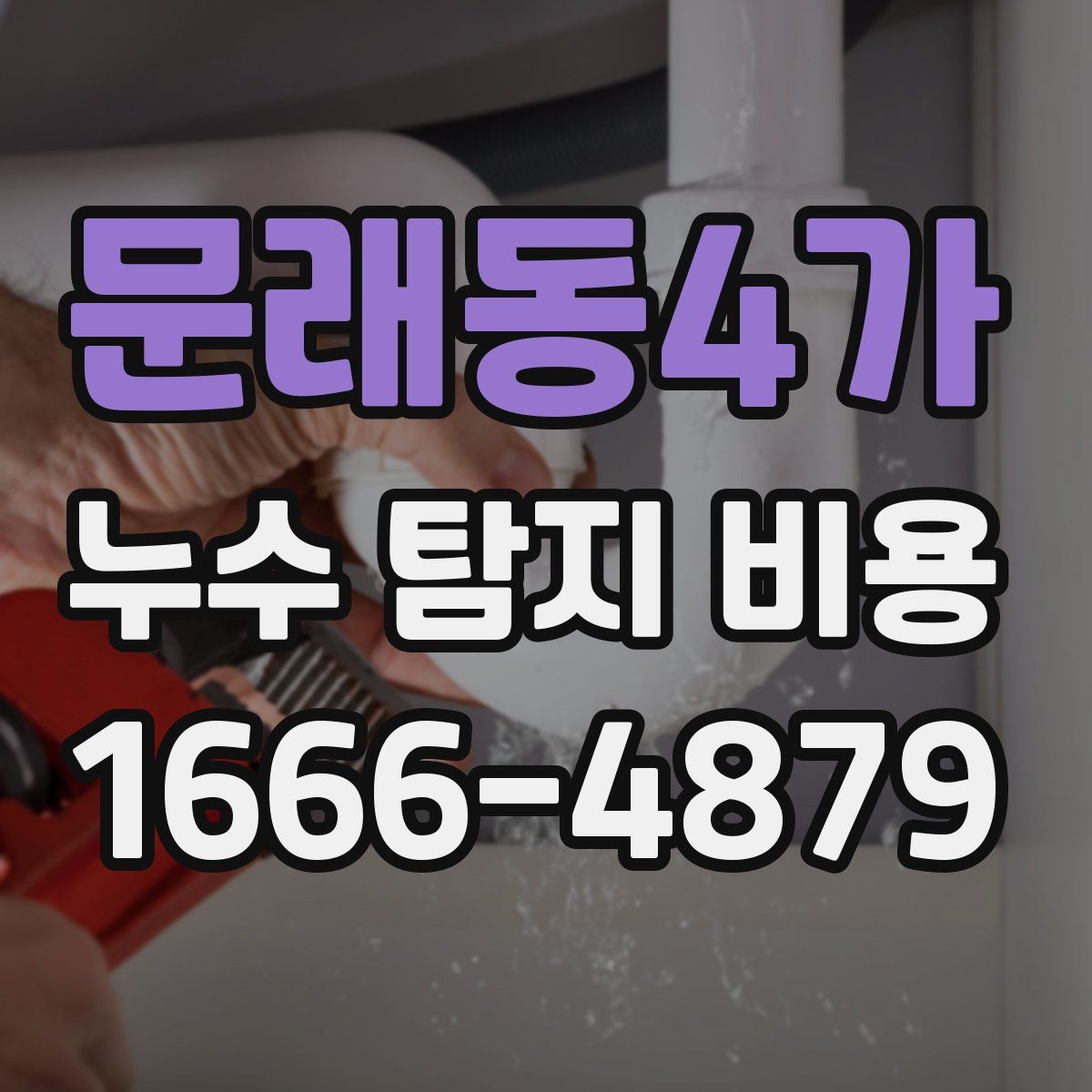문래동4가 누수 탐지 비용