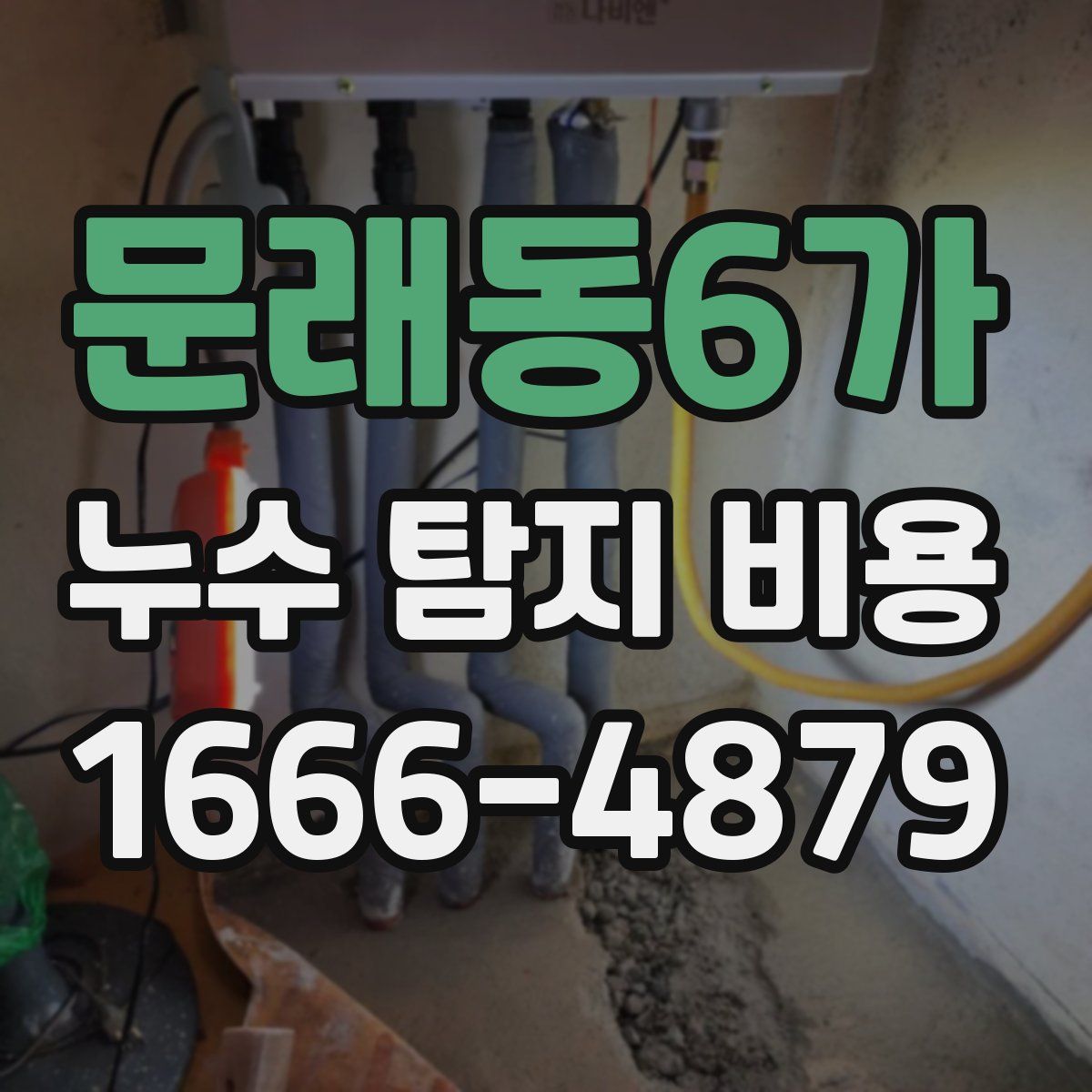 문래동6가 누수 탐지 비용