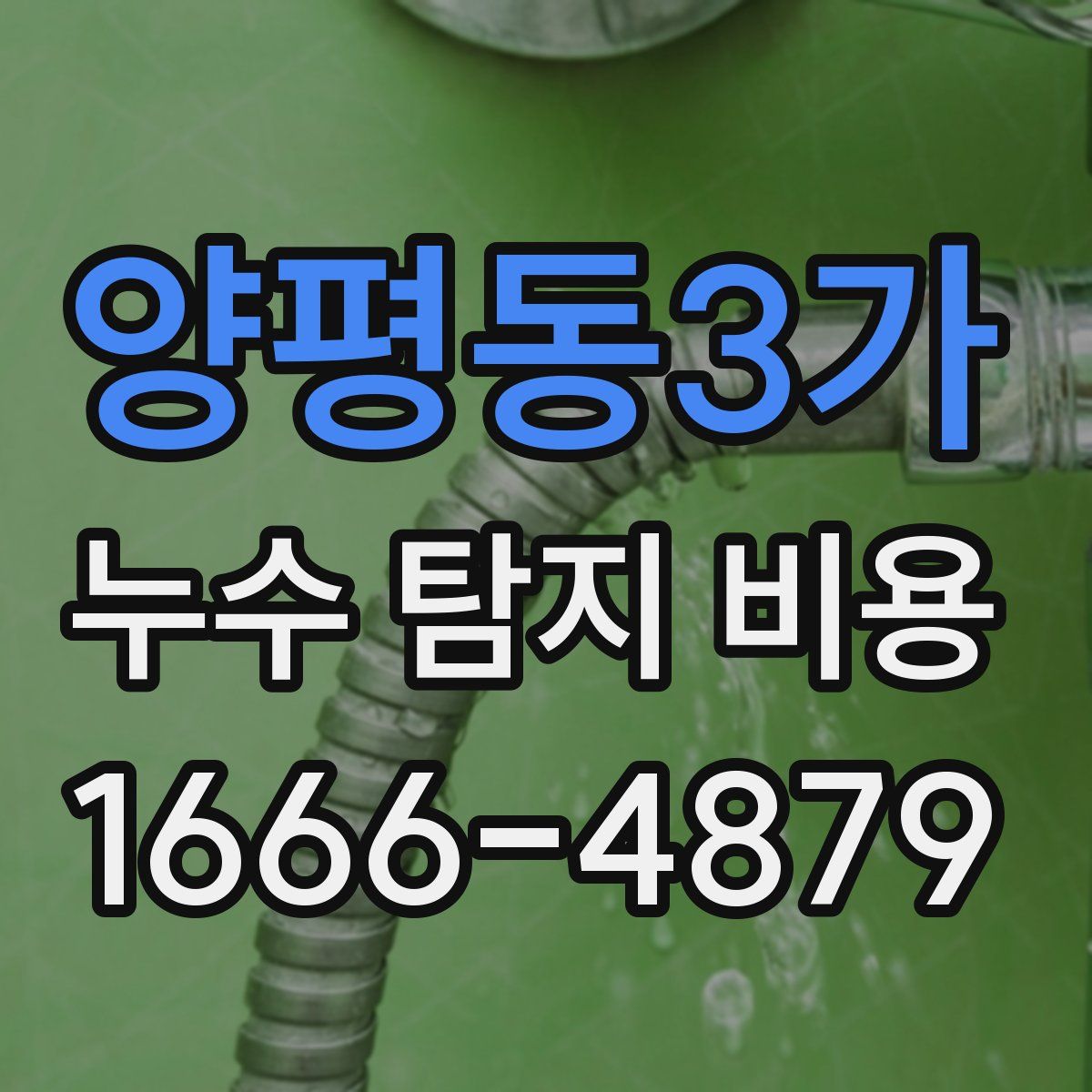 양평동3가 누수 탐지 비용