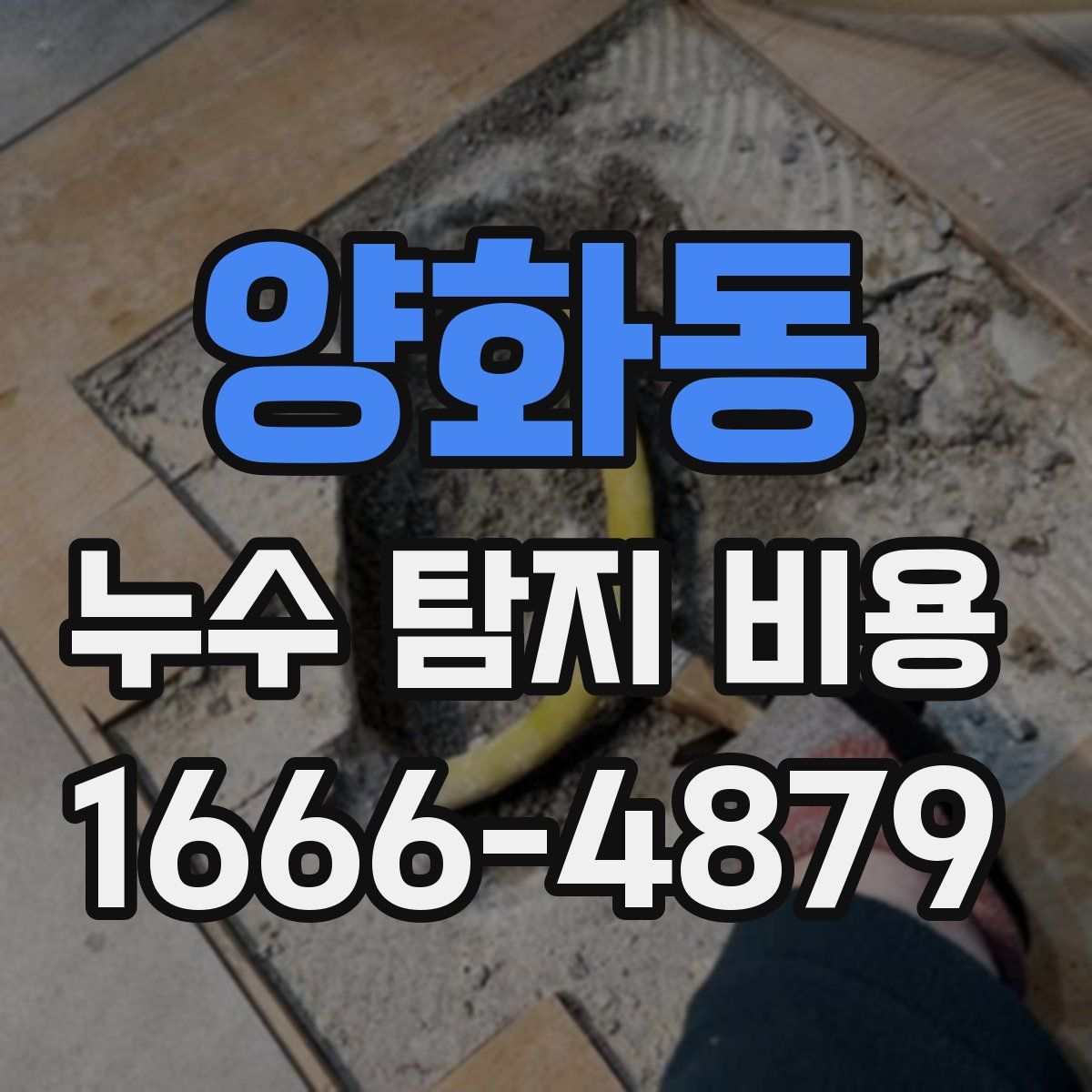 양화동 누수 탐지 비용