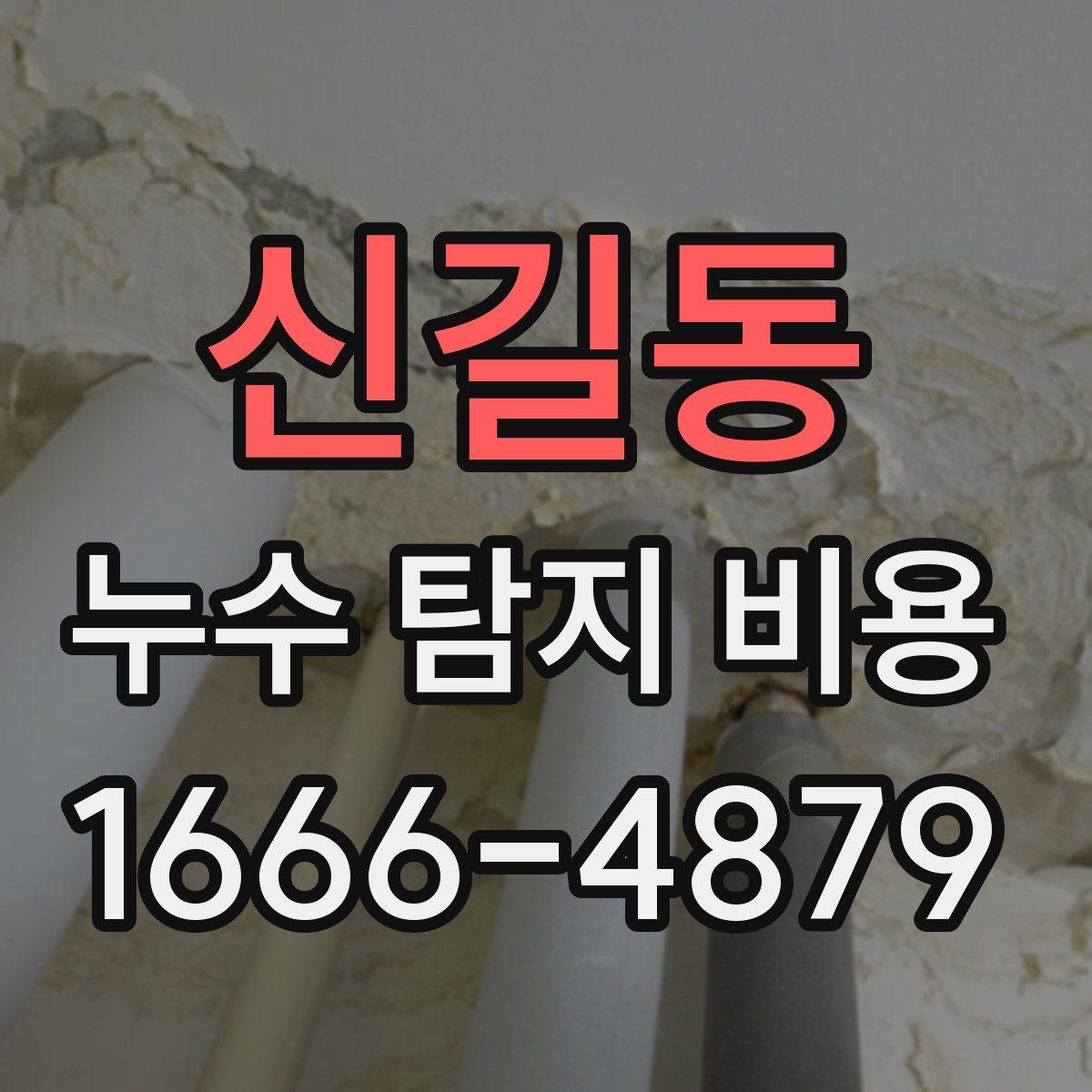 신길동 누수 탐지 비용