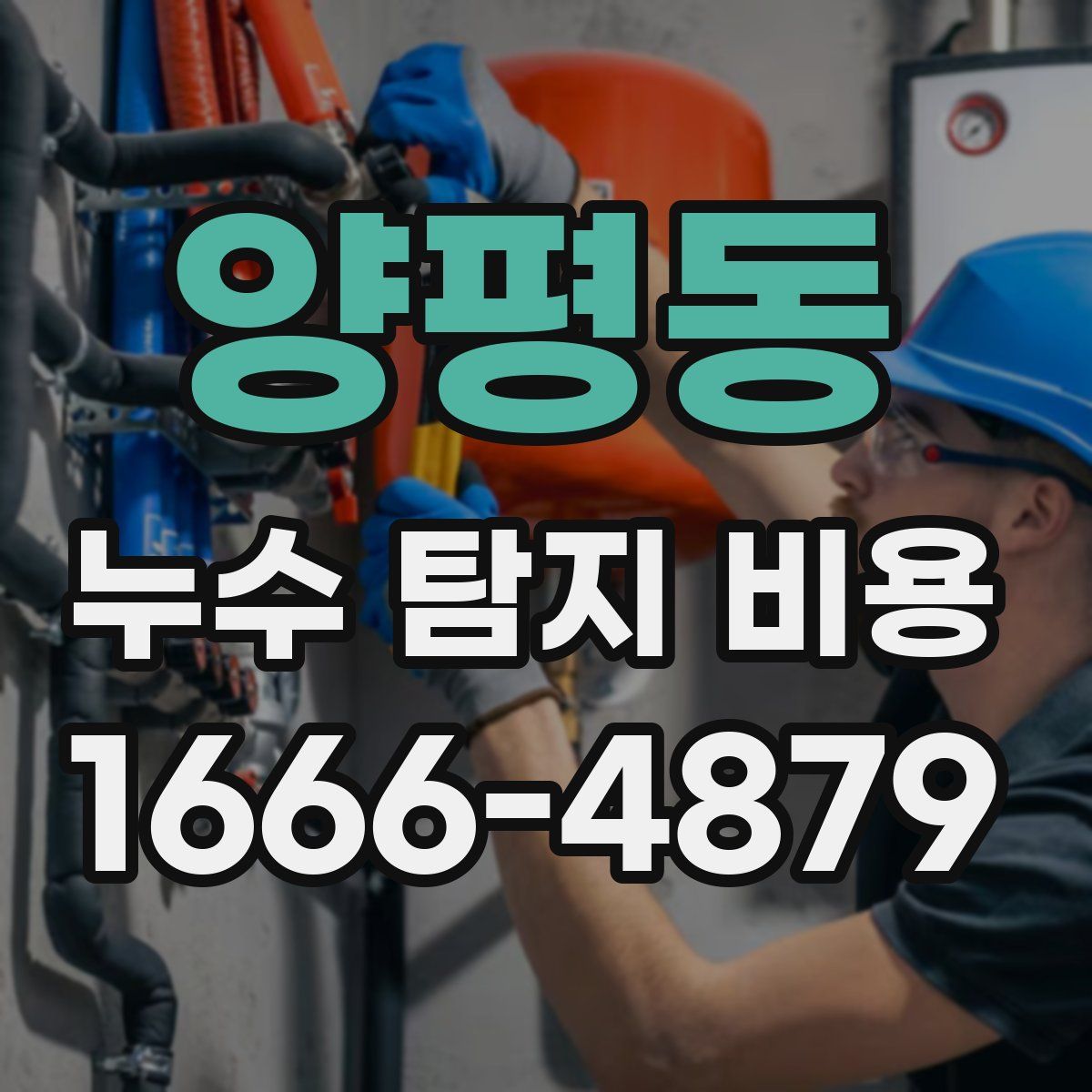 양평동 누수 탐지 비용