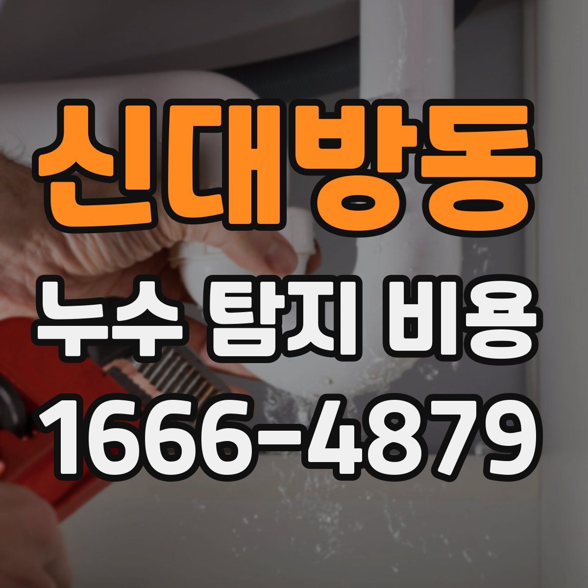 신대방동 누수 탐지 비용