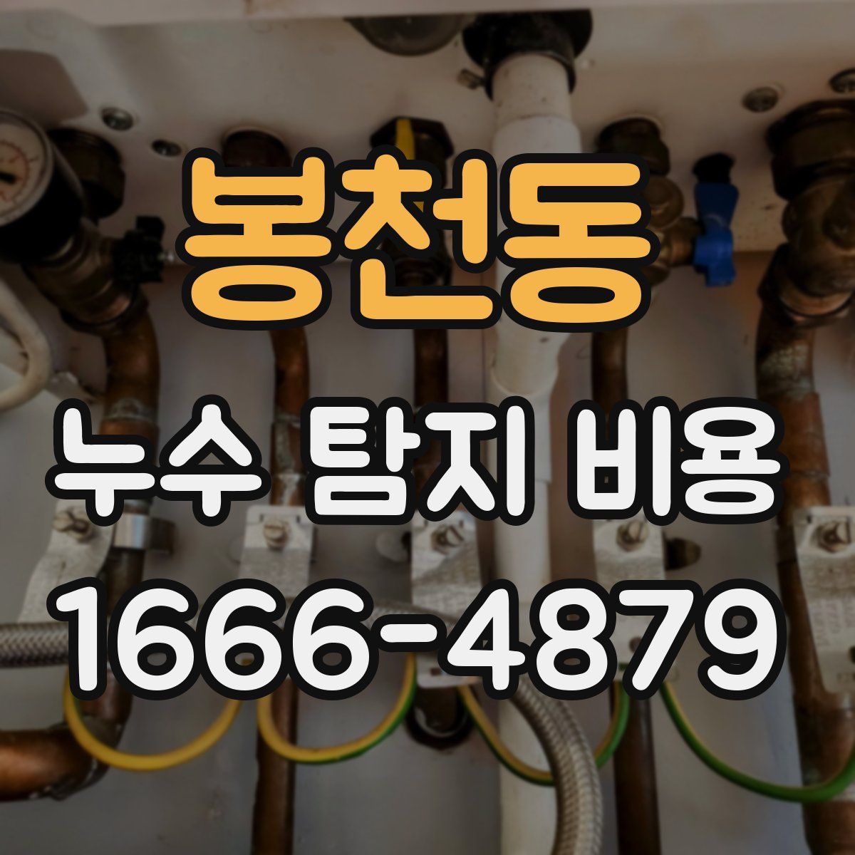 봉천동 누수 탐지 비용