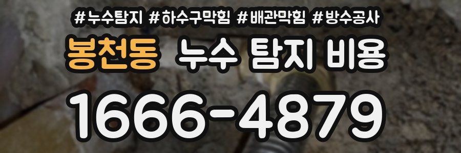 봉천동 누수 탐지 비용