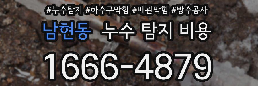 남현동 누수 탐지 비용