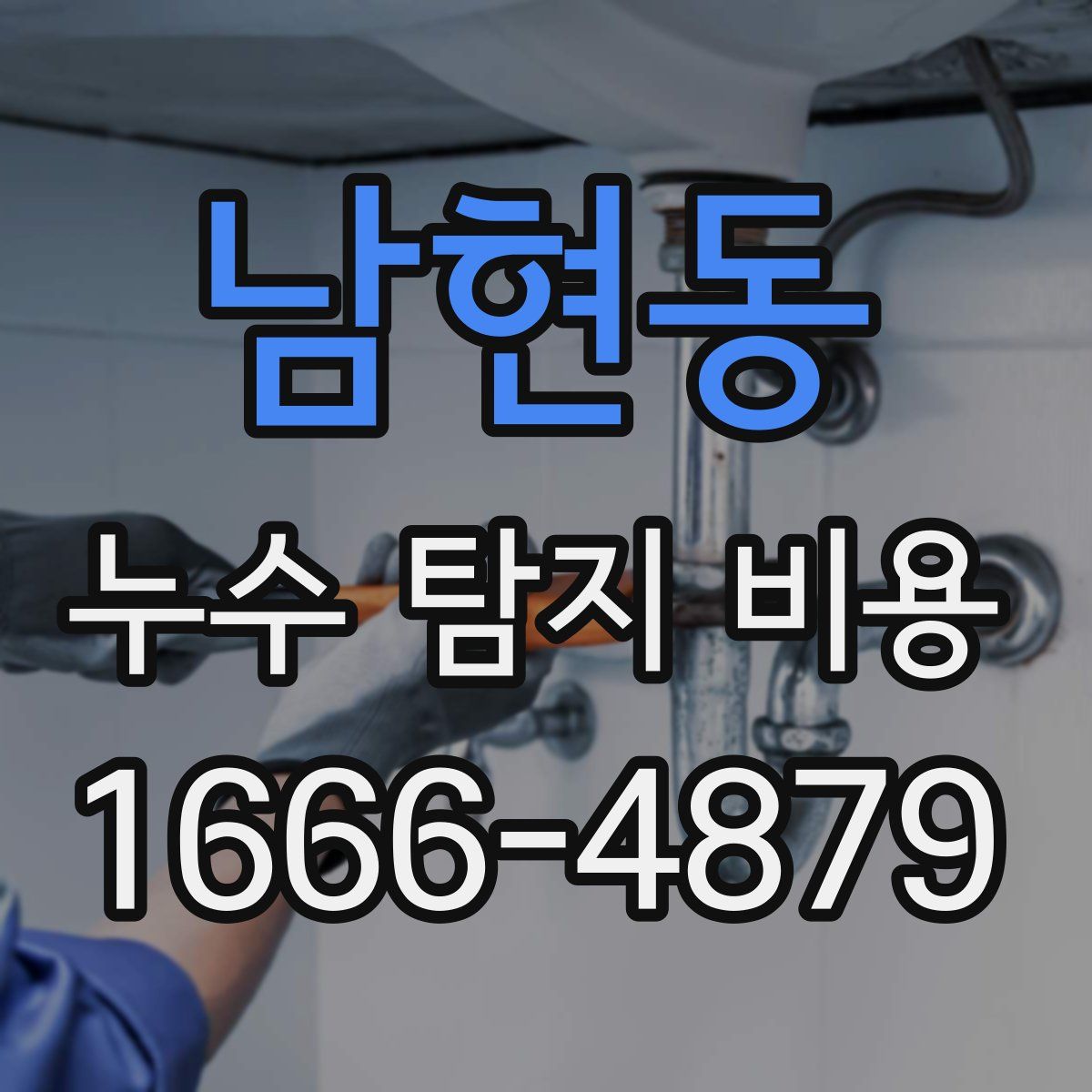 남현동 누수 탐지 비용