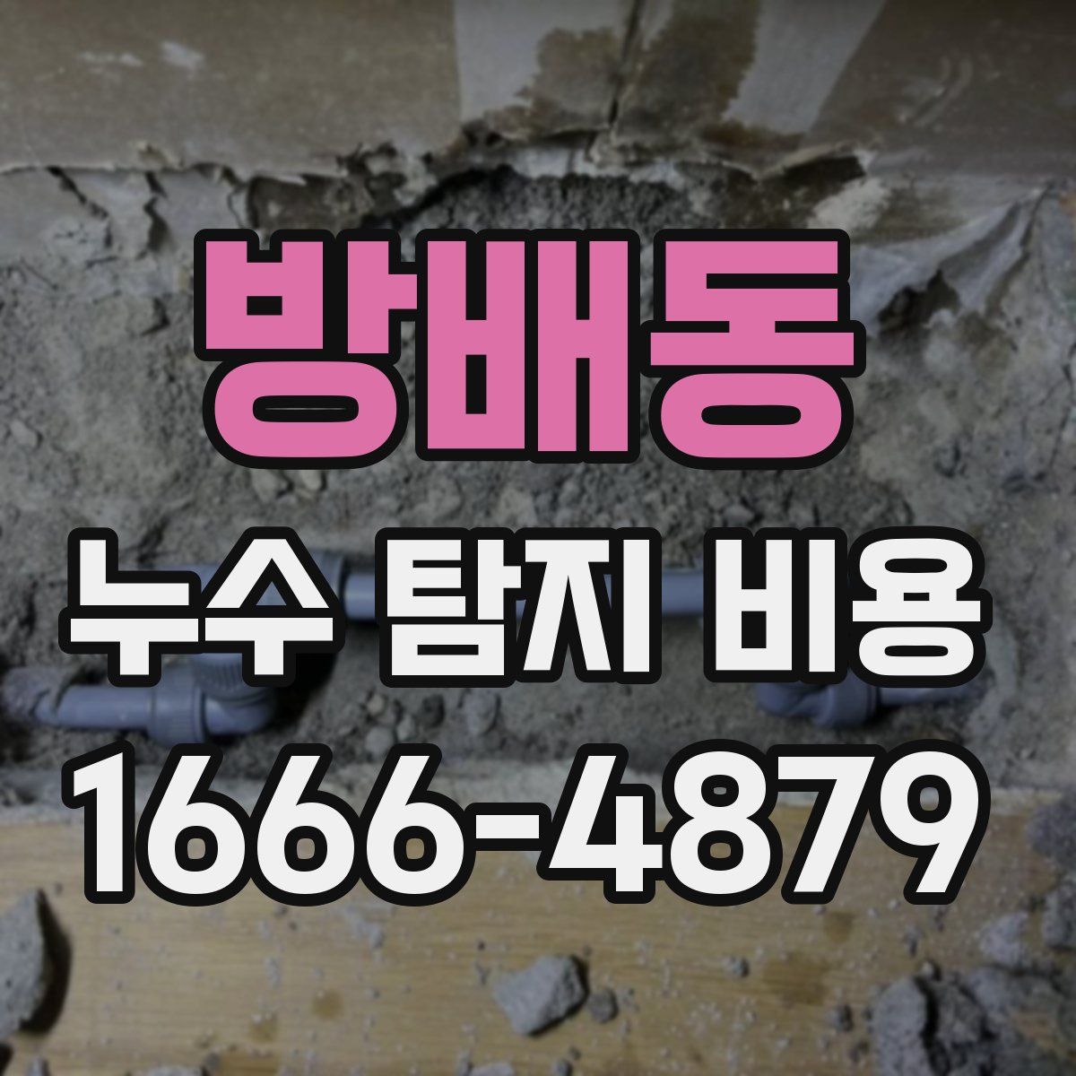 방배동 누수 탐지 비용