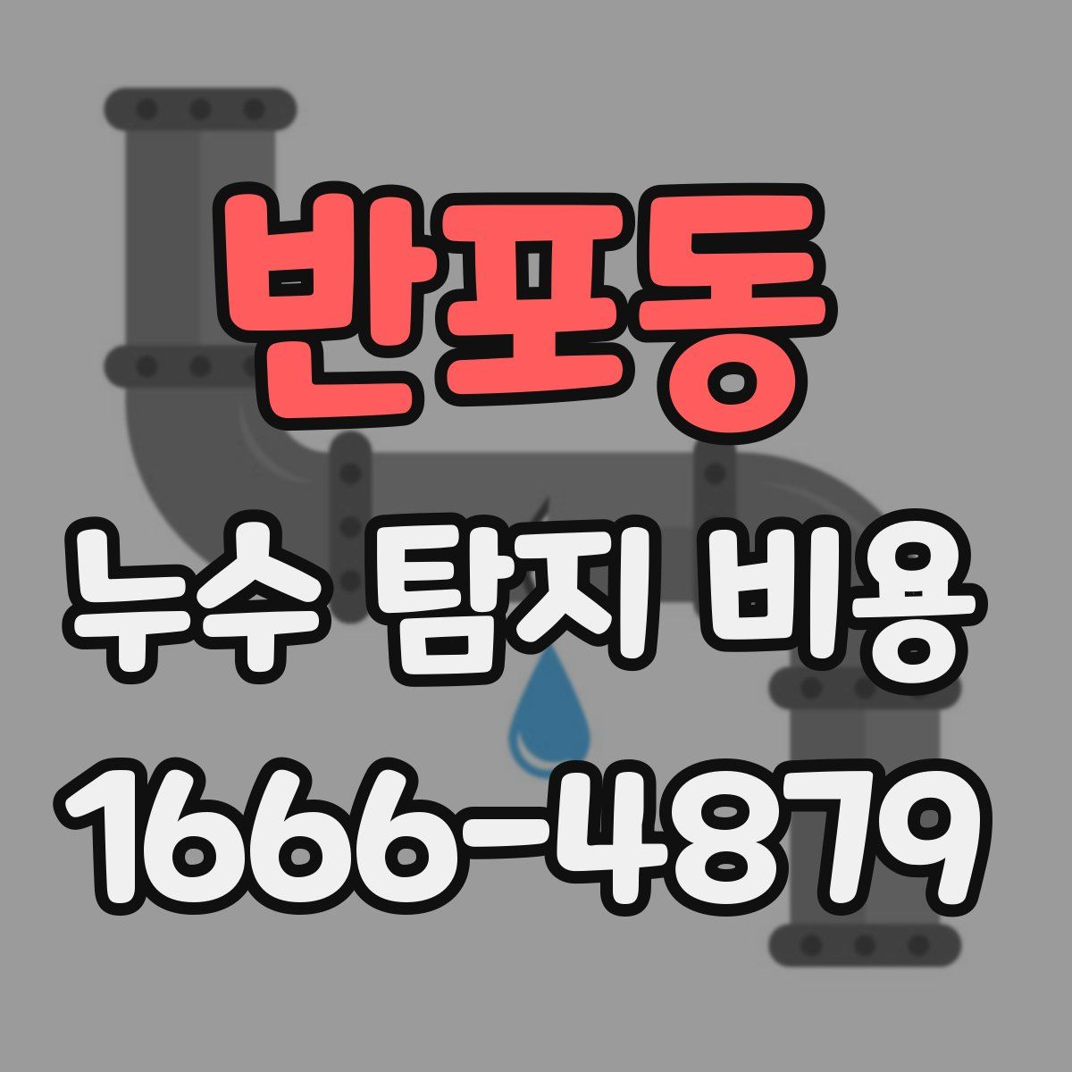 반포동 누수 탐지 비용