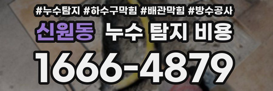 신원동 누수 탐지 비용