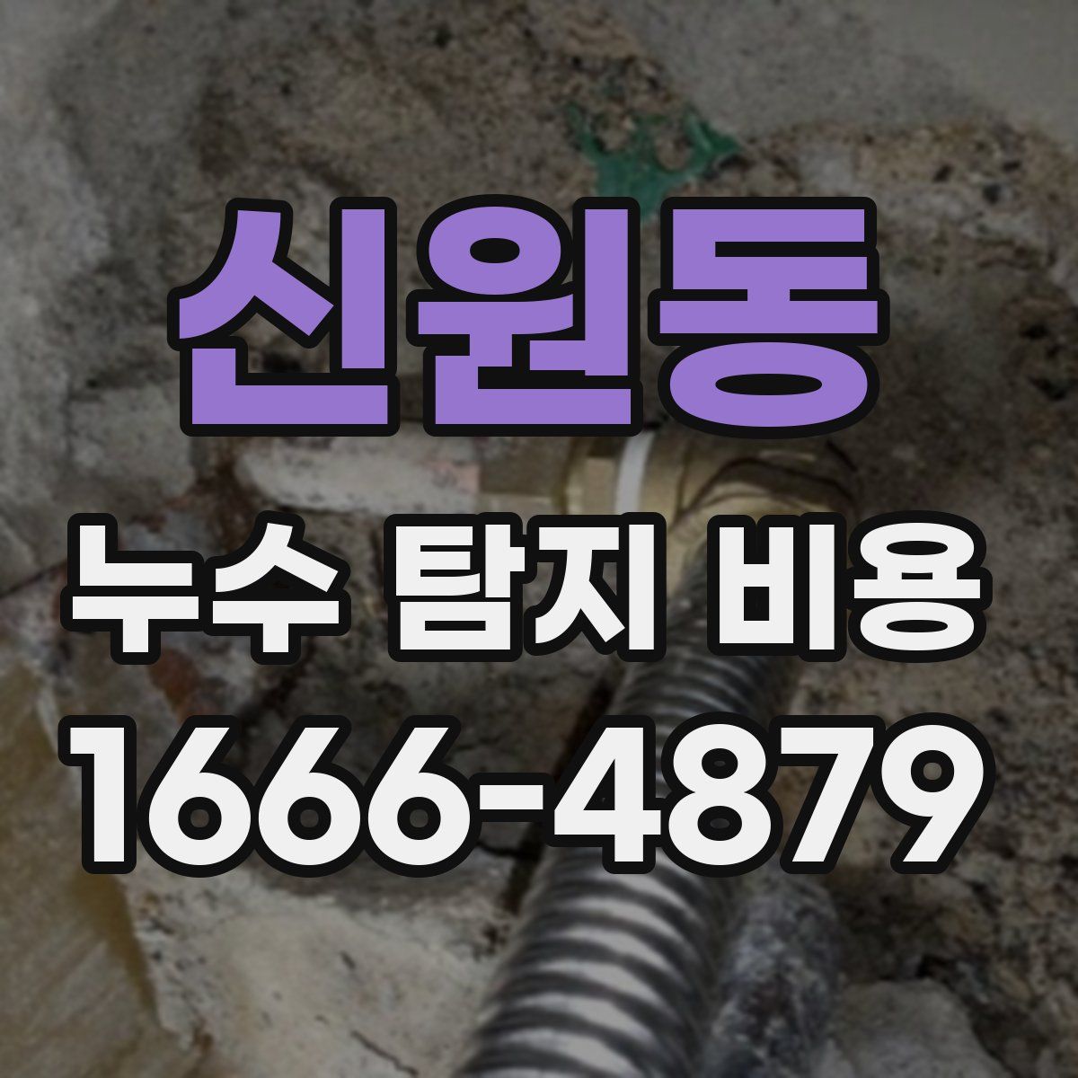 신원동 누수 탐지 비용