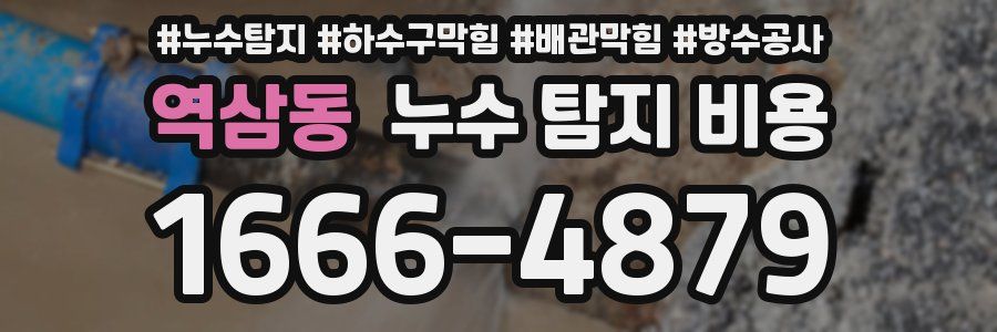 역삼동 누수 탐지 비용