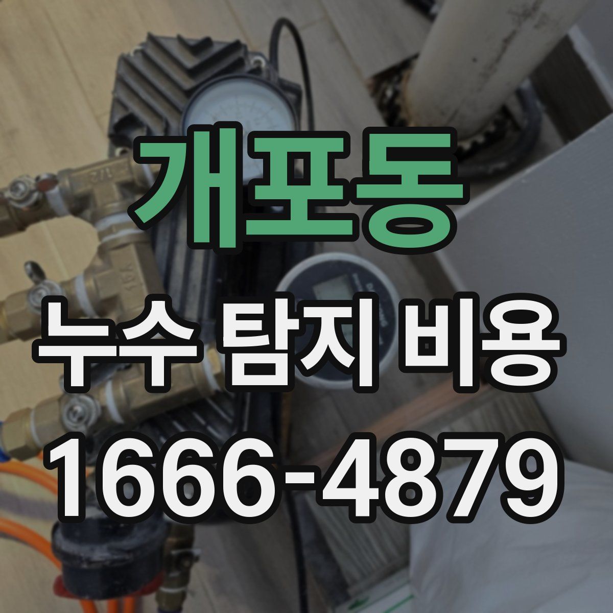 개포동 누수 탐지 비용