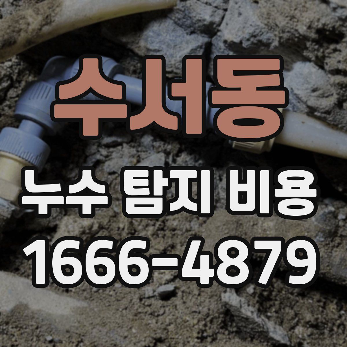 수서동 누수 탐지 비용