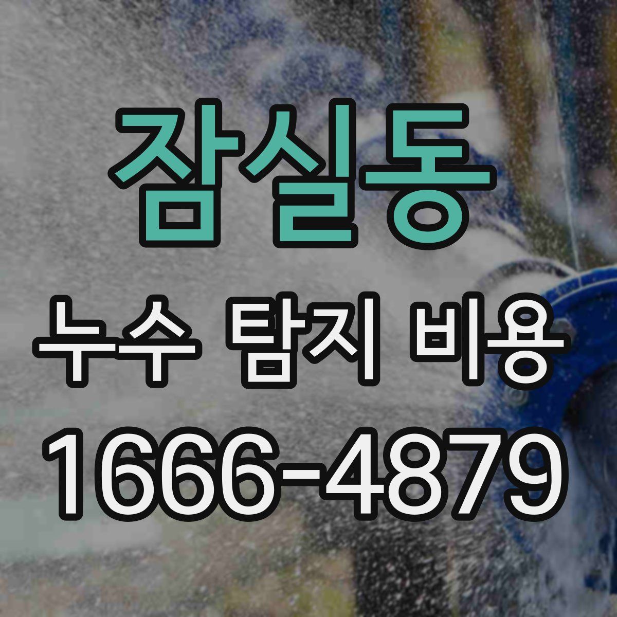잠실동 누수 탐지 비용