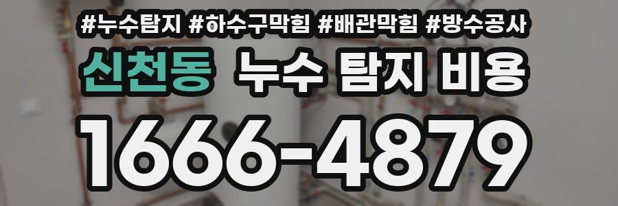 신천동 누수 탐지 비용